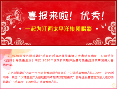 热烈祝贺江西太平洋集团在2020年苏浙皖赣沪“质量月” 活动中获得多项