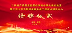 热烈祝贺江西省产品质量监督检测院电线电缆实验室 暨江西太平洋集团电线电