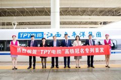 热烈祝贺“TPY电缆”号高铁冠名专列首发仪式圆满成功！