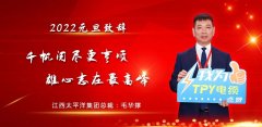 总裁毛华撑元旦致辞｜千帆阅尽更亨顺 雄心志在最高峰